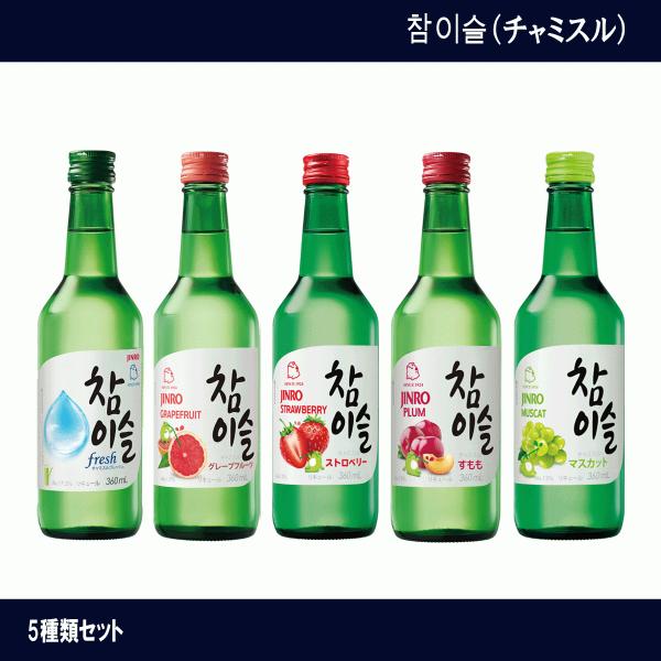 チャミスル　チャミスルハジメルシリーズ　飲み比べセット　5種　360ml ×５本セット　送料無料　種...
