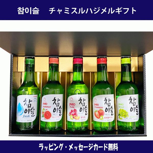ギフト　チャミスル　チャミスルハジメルシリーズ　韓国焼酎　飲み比べセット　5種　360ml ×５本セ...