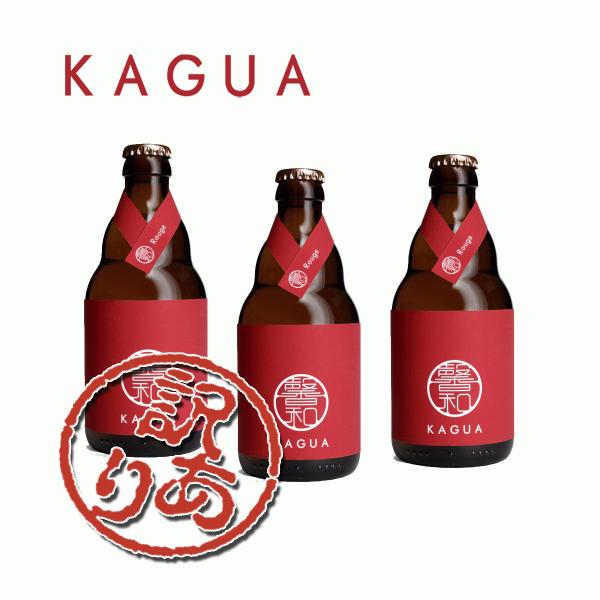 訳アリ　馨和 KAGUA Rouge　ルージュ　330ml　×3本セット　クラフトビール　カグア　か...
