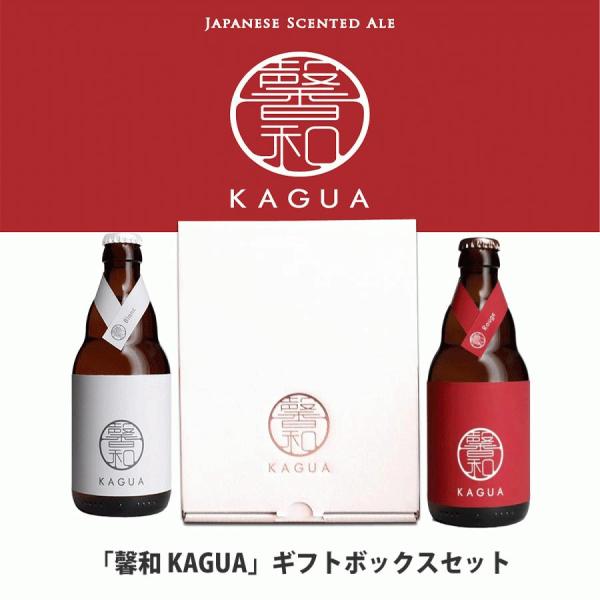 ギフト 馨和 KAGUA 赤白セット 330ml×2　Blanc Rouge クラフトビール ギフト...