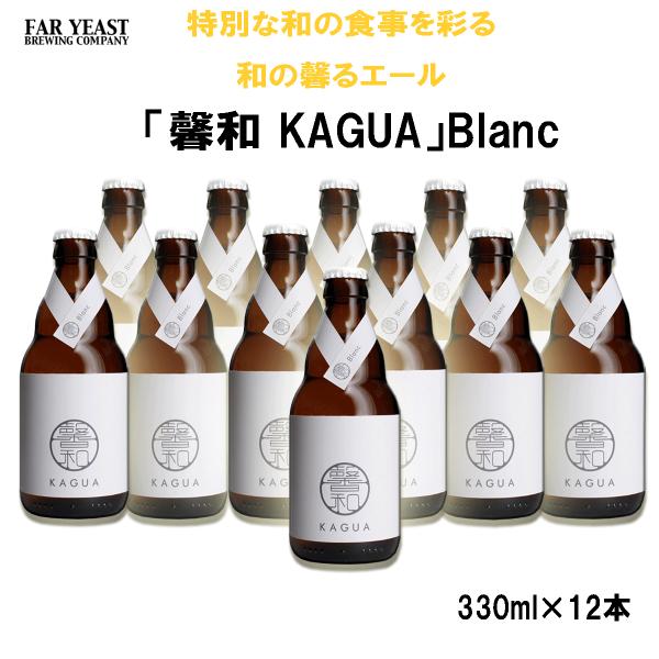 馨和 KAGUA Blanc　330ml　12本セット　クラフトビール　カグア　かぐあ　ギフト 　白...