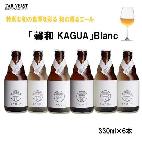 馨和 KAGUA Blanc　330ml　6本セット　クラフトビール　カグア　かぐあ　ギフト 　白　...