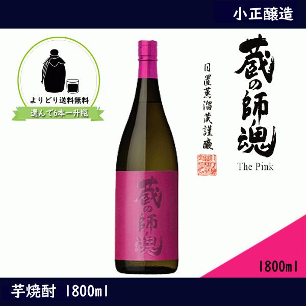 蔵の師魂 The Pink  1800ml 一升瓶 くらのしこん ジ ピンク 焼酎 小正醸造 6本以...