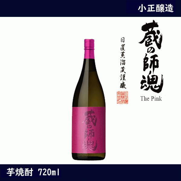 蔵の師魂 The Pink 720ml くらのしこん ジ ピンク 芋焼酎 焼酎 小正醸造 ギフト 贈...