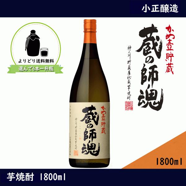 蔵の師魂　かめ壺貯蔵　芋焼酎  1800ml　くらのしこん　焼酎　小正醸造　6本以上送料無料　よりど...