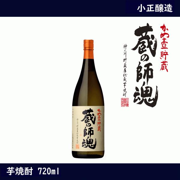 蔵の師魂　かめ壺貯蔵　芋焼酎  720ml　くらのしこん　焼酎　小正醸造　ギフト　贈り物
