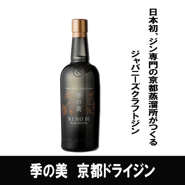 季の美　キノビ　京都ドライジン　700ml 　京都蒸溜所　クラフト　ジン　箱なし