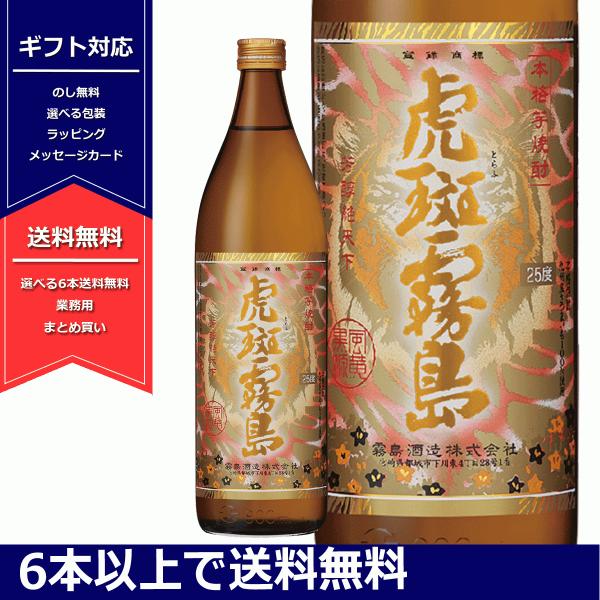 虎斑霧島　900ml　25度　芋　焼酎　とらふ霧島　本格焼酎　ギフト　6本以上で送料無料　霧島酒造