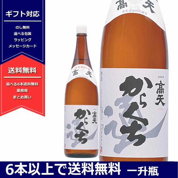 高天　からくち　通　1800ml　一升瓶　日本酒　長野県 　信州　諏訪　高天酒造　辛口  6本以上送...
