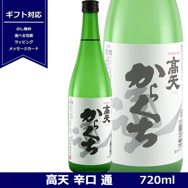 高天 からくち 通 720ml 4合瓶 日本酒 長野県 岡谷 諏訪 高天酒造 辛口 ギフト対応可