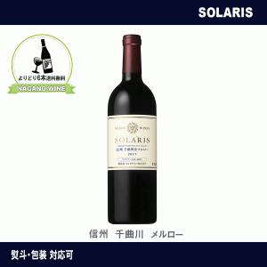 マンズワイン　ソラリス　信州　千曲川　メルロー　750ml　長野県産　ワイン　赤ワイン　NAGANOワイン6本以上送料無料