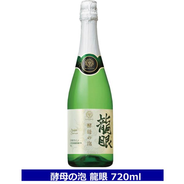 マンズワイン 酵母の泡 龍眼 720ml 11％ やや辛口 スパークリングワイン 白 長野ワイン 竜...