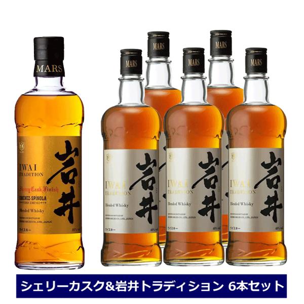 マルスウイスキー　岩井トラディション　シェリーカスクフィニッシュ　&amp;　岩井トラディション　6本セット...