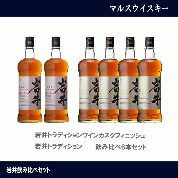 マルスウイスキー 岩井トラディション 飲み比べ6本セット マルス信州蒸溜所 岩井 ワイン カスクフィ...