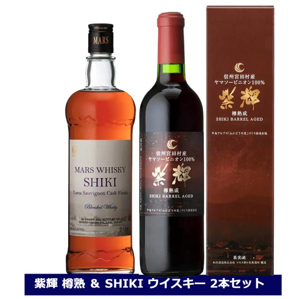 マルス SHIKI 飲み比べ 2本セット しき ヤマソービニオン カスクフィニッシュ 750ｍl 紫...