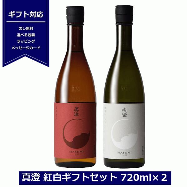 送料無料 真澄 日本酒 純米吟醸  紅白 720ml ×２本 赤白 長野県 4合瓶 宮坂醸造 長野 ...