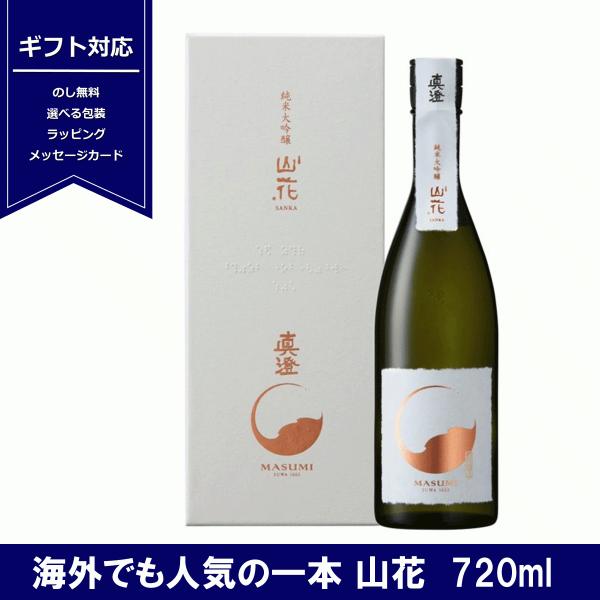 真澄 純米大吟醸 山花 720ml 日本酒 さんか SANKA 長野県  諏訪 4合瓶 宮坂醸造 箱...