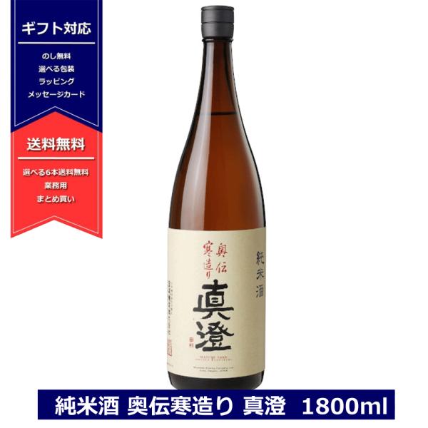 真澄 純米酒 奥伝寒造り 1800ml 日本酒 masumi 純米 長野県 諏訪 寒造り 一升瓶 宮...