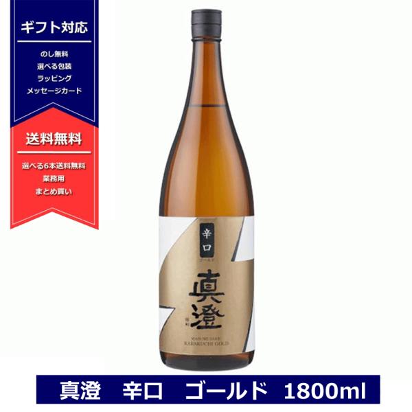 真澄 辛口 ゴールド 1800ml 日本酒 普通酒 長野県 信州 一升瓶 宮坂醸造 6本以上送料無料...