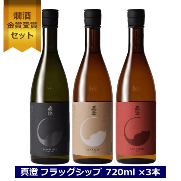 送料無料 日本酒セット 真澄 純米吟醸 黒 赤 茅色 フラッグシップ 飲み比べ 3本セット 燗 日本...