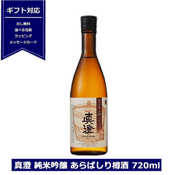 【2025年新酒】 真澄 純米吟醸 あらばしり樽酒 720ml 宮坂醸造 樽酒 クール配送 日本酒 ...