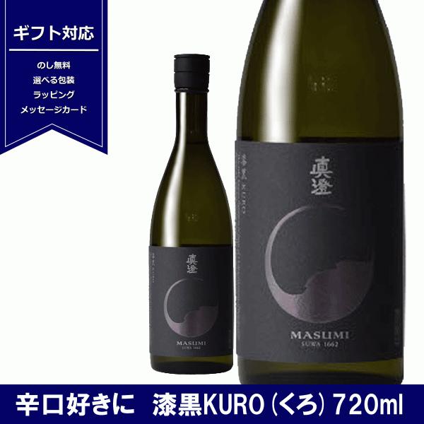 真澄 純米吟醸 漆黒 KURO 720ml 黒 日本酒 純米吟醸酒　長野県 諏訪 4合瓶 宮坂醸造 ...