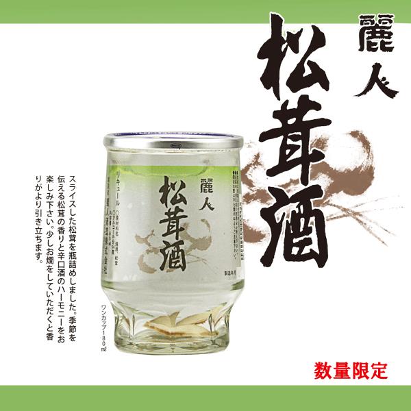 麗人　松茸酒　ワンカップ　180ml　麗人酒造　国産　まつたけ　マツタケ　清酒　日本酒　数量限定　
