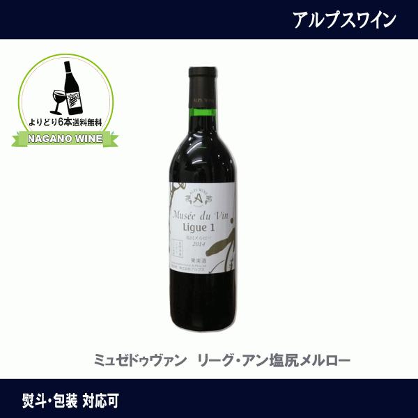 アルプス　ミュゼドゥヴァン　リーグ・アン塩尻メルロー　720ml　長野県産　ワイン　赤ワイン　辛口　...