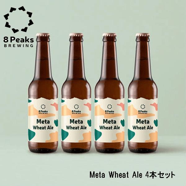 Meta Wheat Ale 4本セット メタウィートエール 8PeaksBREWING　クラフトビ...