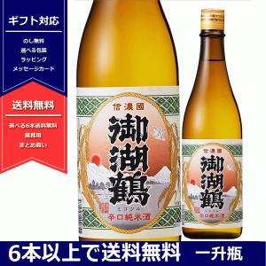 御湖鶴 純米辛口 火入れ 720ml 日本酒 長野県産 純米酒 4合瓶 みこつる