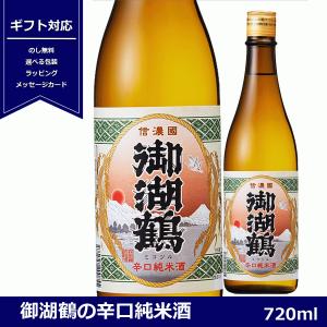 御湖鶴 純米辛口 火入れ 720ml 日本酒 長野県産 純米酒 4合瓶 みこつる