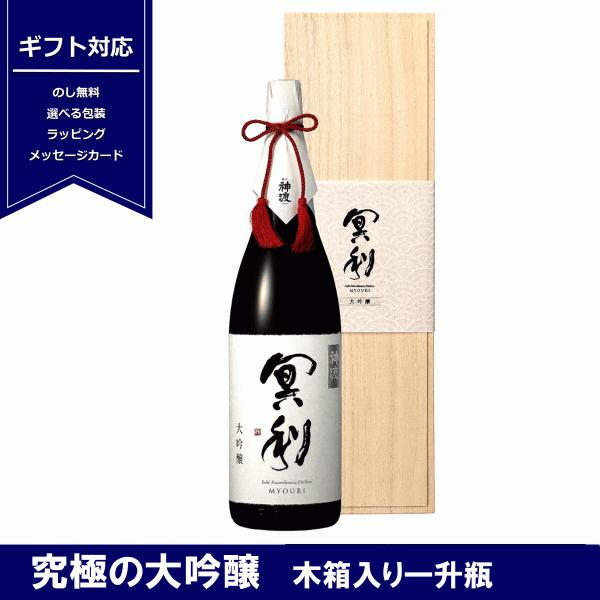 神渡　冥利　大吟醸　原酒　1800ml　木箱入　一升瓶　信州　地酒　みわたり　みょうり　日本酒　贈り...