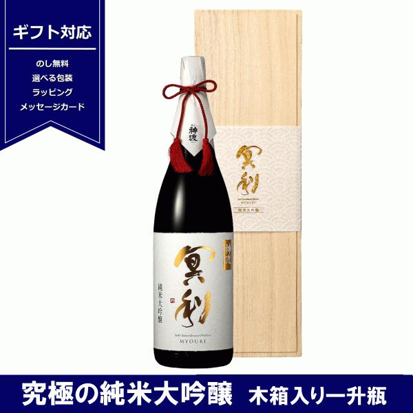 神渡　冥利　純米大吟醸　原酒　1800ml　木箱入　一升瓶　信州　地酒　みわたり　みょうり　日本酒　...