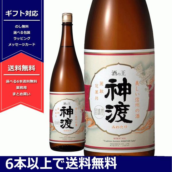 清酒　神渡　みわたり　日本酒　長野県 　信州　豊島屋　一升瓶　普通酒　6本以上送料無料　よりどり対象...