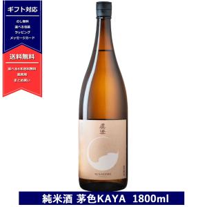 真澄 純米酒 茅色 KAYA 1800ml 15度 フラッグシップ 日本酒 かや masumi 長野県 諏訪 一升瓶 宮坂醸造 6本以上送料無料　よりどり対象商品　ギフト対応可｜teppa