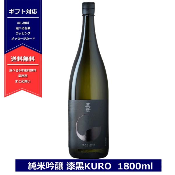 真澄 純米吟醸 漆黒 KURO 1800ml フラッグシップ 日本酒 辛口 燗 masumi 黒 く...