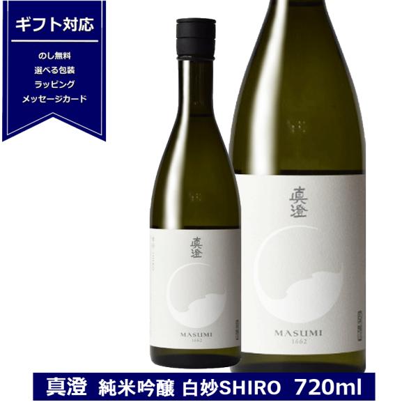 真澄　純米吟醸　白妙 SHIRO　シロ　720ml　日本酒　長野県　信州　4合瓶　宮坂醸造　masu...