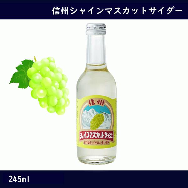 信州 シャインマスカットサイダー　245ml　お土産　長野県　サイダー　甘さ控えめ　微炭酸　ジュース...