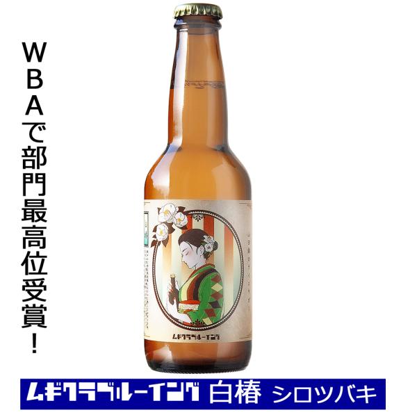 クラフトビール ムギクラブルーイング 白椿 シロツバキ 330ml ライスビール ワールドビアアワー...
