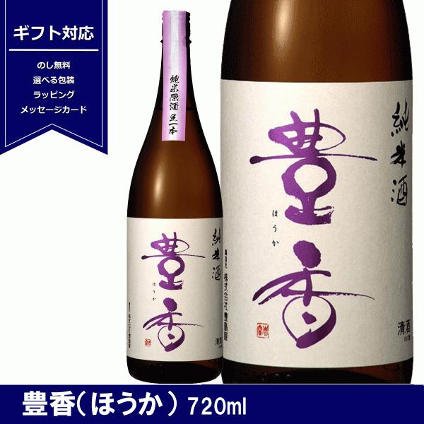 豊香　純米原酒　生一本　火入　720ml　日本酒　ほうか　長野県　ギフト　贈り物　長野の地酒　4合瓶...