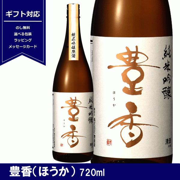 豊香　純米吟醸　原酒　火入　720ml　日本酒　長野県　地酒　ギフト　贈り物　豊島屋　岡谷