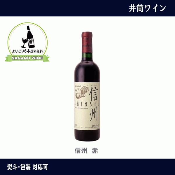 井筒ワイン　信州　赤　720ml　ワイン　長野県産　国産　NAGANOワインよりどり6本送料無料　赤...