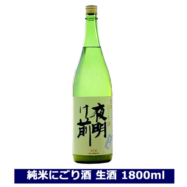 夜明け前　純米にごり酒　生酒　1800ml 　一升瓶　にごり　美山錦を100％使用　小野酒造　クール...