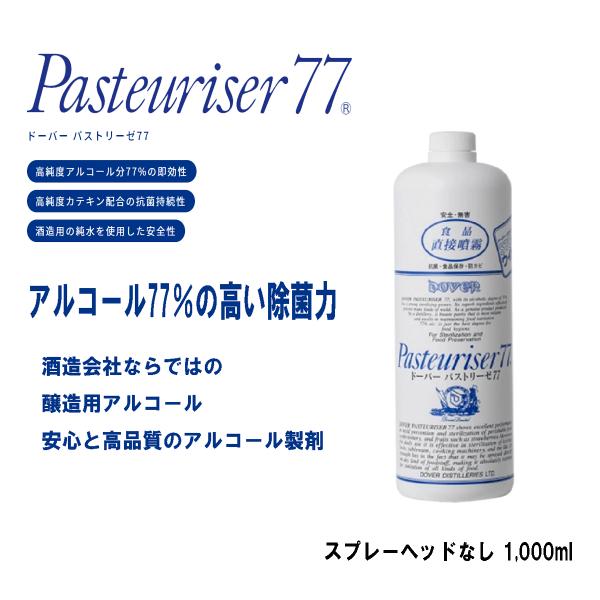 【お1人様1点】ドーバー　パストリーゼ77 　1000ml　スプレーヘッドなし　除菌　防菌　生鮮維持...
