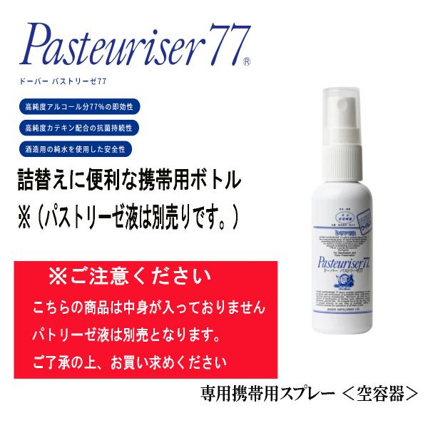 空容器　ドーバー パストリーゼ77　携帯用スプレー 　アルコール製剤　詰替え用ボトル　