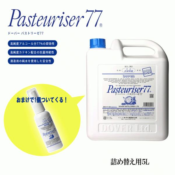ドーバーパストリーゼ77 　5L　（ 携帯用スプレー 付 ）　詰め替え用　除菌　防菌　生鮮維持　消臭...