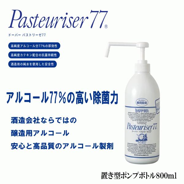 ドーバー　パストリーゼ77 　800ml　ポンプボトル　除菌　防菌　生鮮維持　消臭　アルコール製剤　...