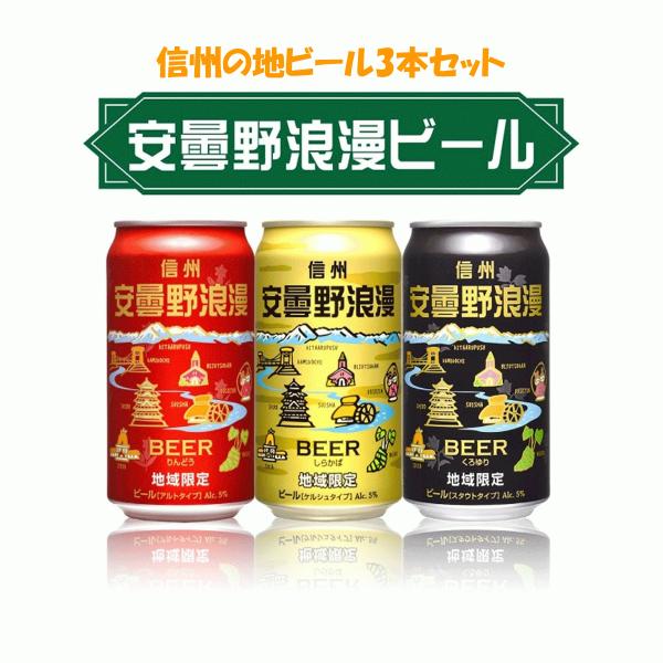 ギフト　安曇野浪漫　缶ビール　３本セット　350ml　缶地ビール　しらかば　りんどう　くろゆり　飲み...