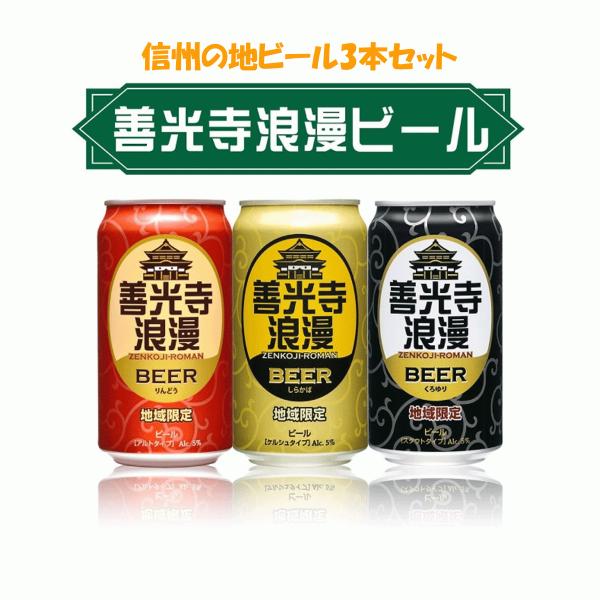 ギフト　善光寺浪漫　缶ビール　３本セット　350ml　缶地ビール　しらかば　りんどう　くろゆり　飲み...