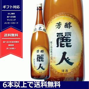 純米酒　麗人　日本酒　長野県 　信州　麗人酒造　れいじん　一升瓶　6本以上送料無料　よりどり対象商品